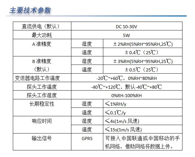 GPRS单探头温湿度变送器